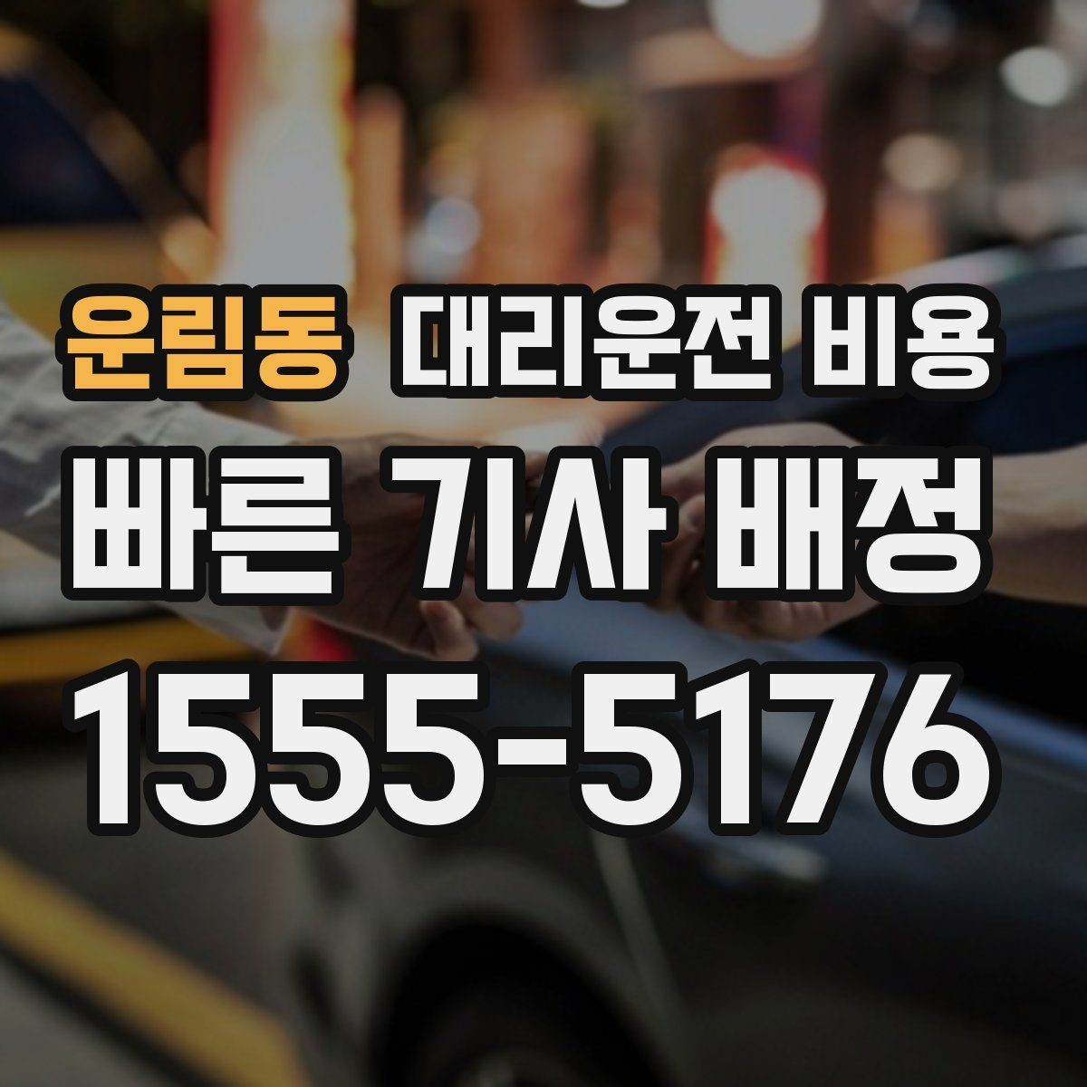 운림동 대리운전 비용 오늘 귀가를 편하게 만드는 준비