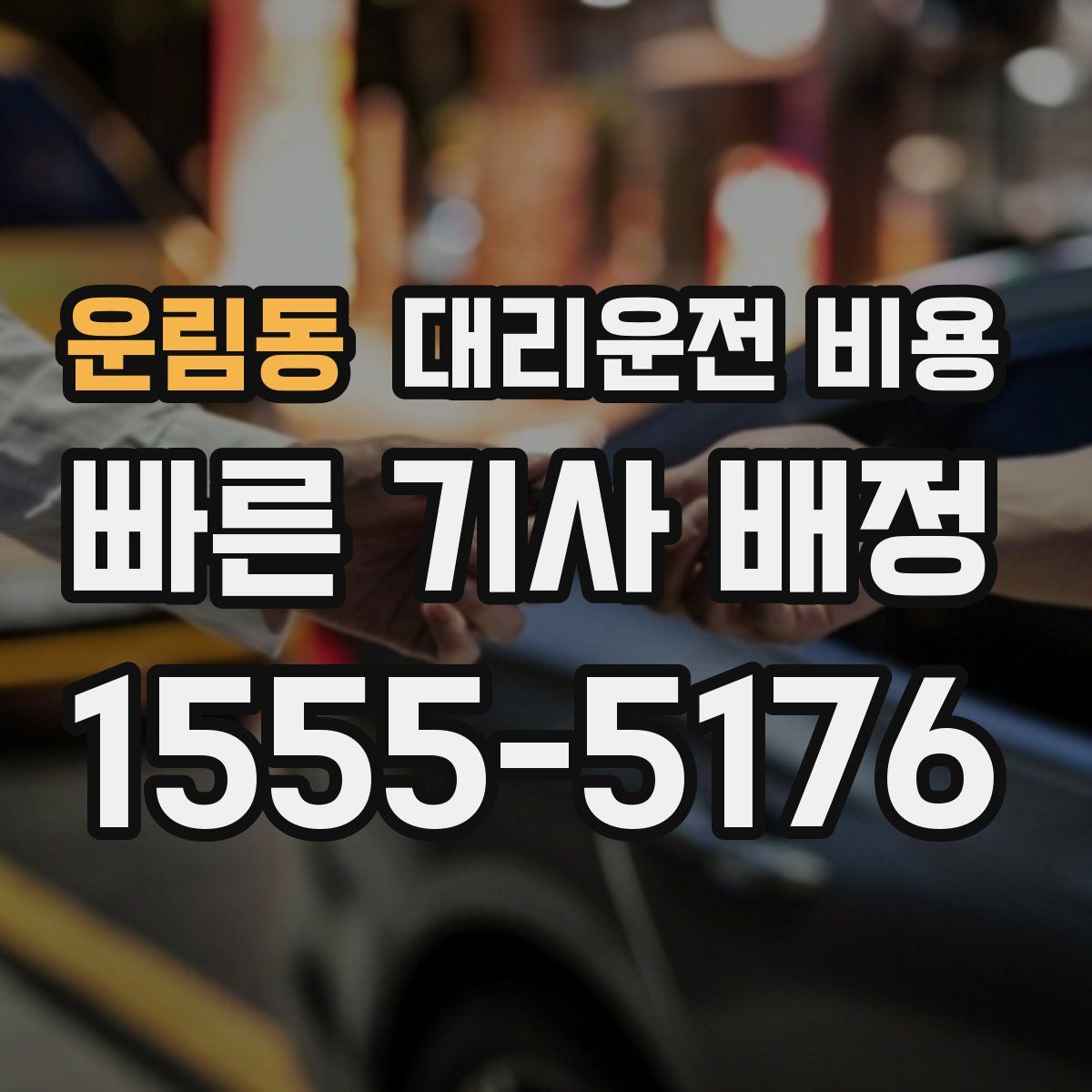 운림동 대리운전