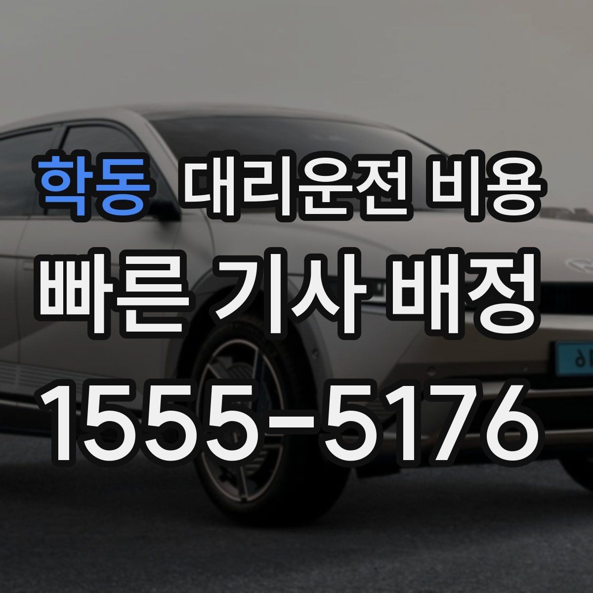 학동 대리운전 비용 새벽 공항 일정에 맞추는 방법