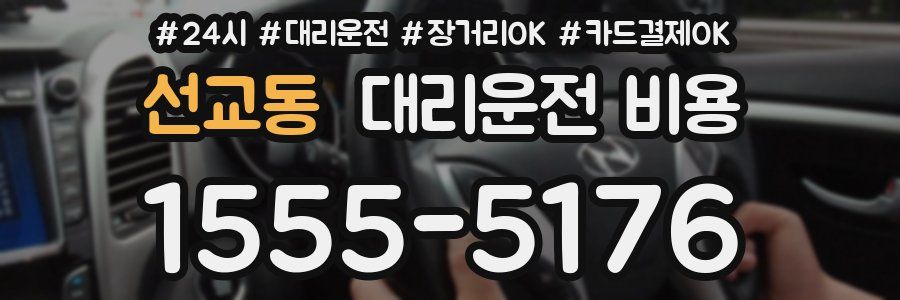 선교동 대리운전 비용