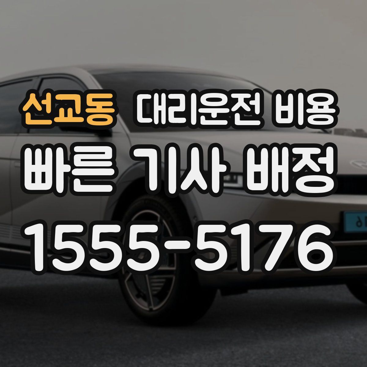 선교동 대리운전