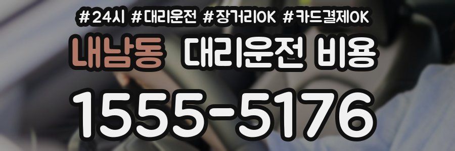 내남동 대리운전 비용