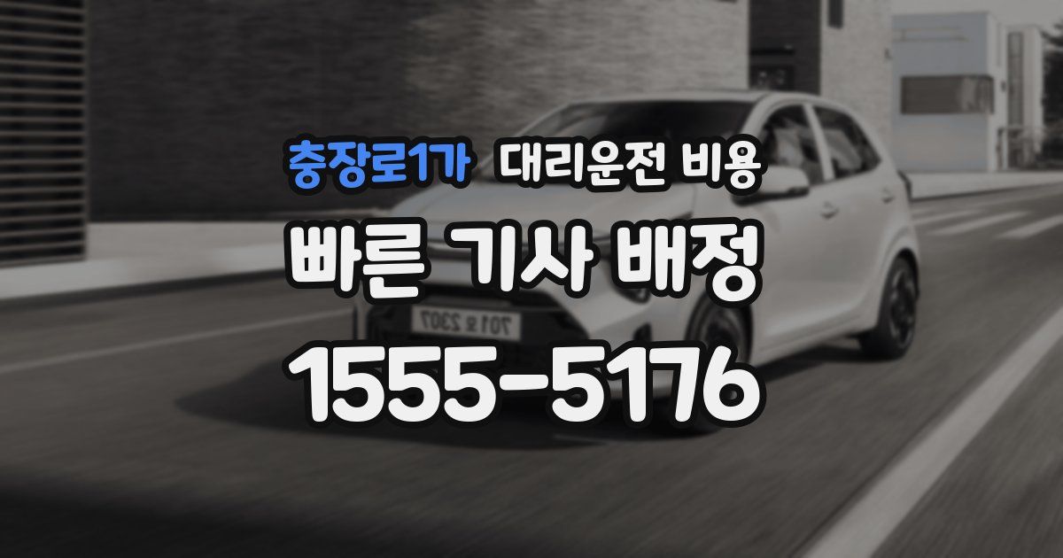 충장로1가 대리운전 가격