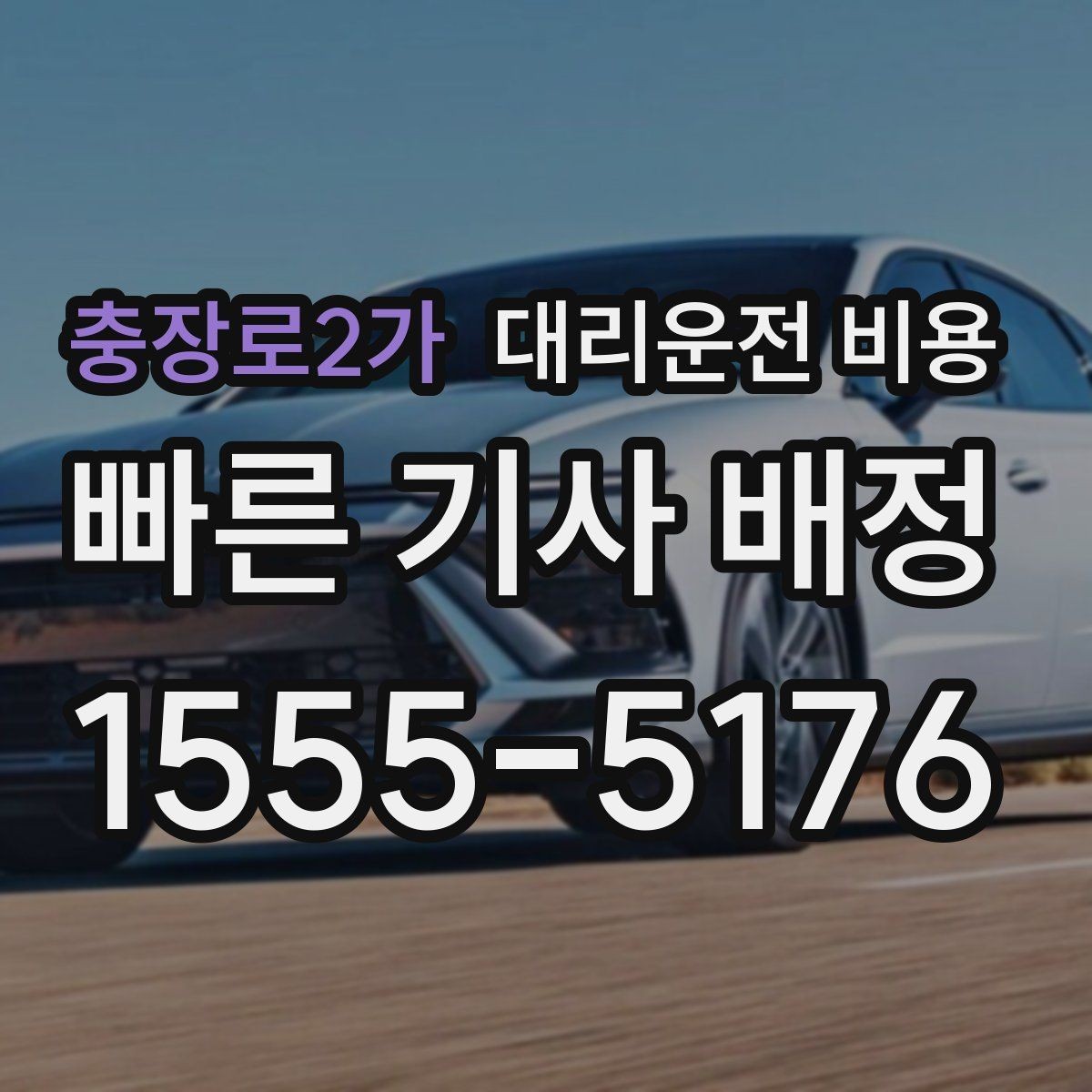 충장로2가 대리운전 비용 계산에서 우천 기준을 확인하는 방법