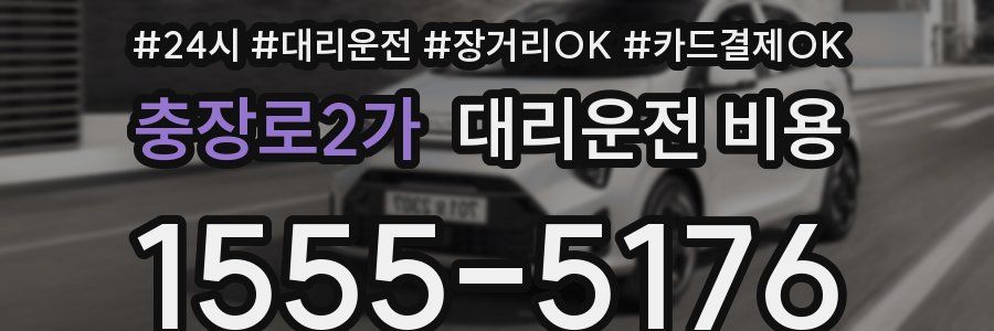 충장로2가 대리운전 비용