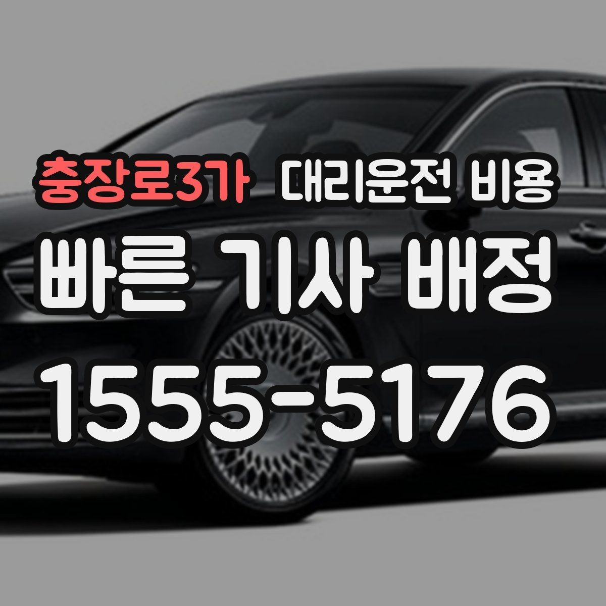 충장로3가 대리운전 비용 계산과 실제 안내가 다를 때 체크 포인트