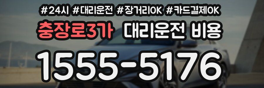 충장로3가 대리운전 비용