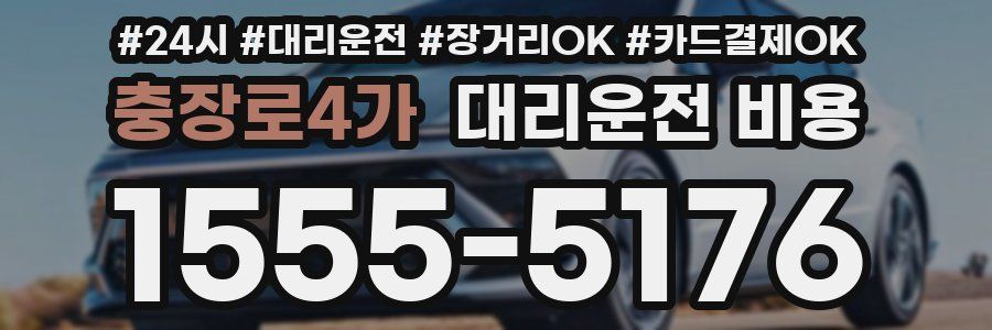 충장로4가 대리운전 비용