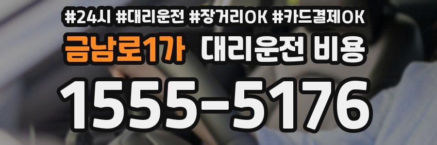 금남로1가 대리운전 비용