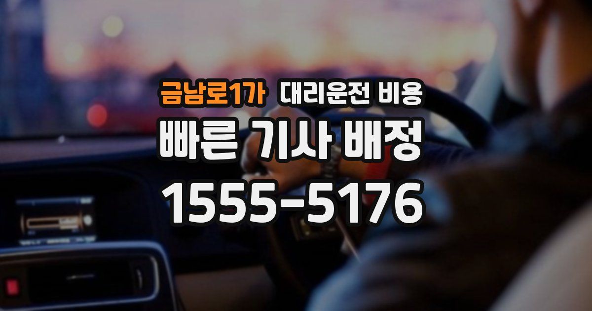 금남로1가 대리운전 가격