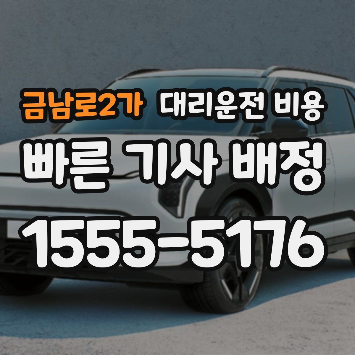 금남로2가 대리운전 비용 콜이 몰릴 때 안내받는 요령