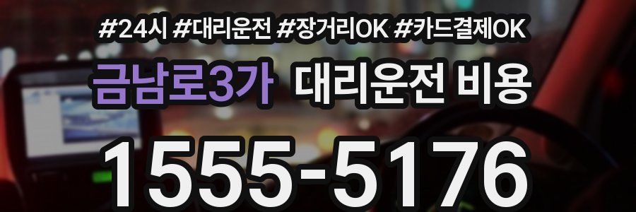 금남로3가 대리운전 비용