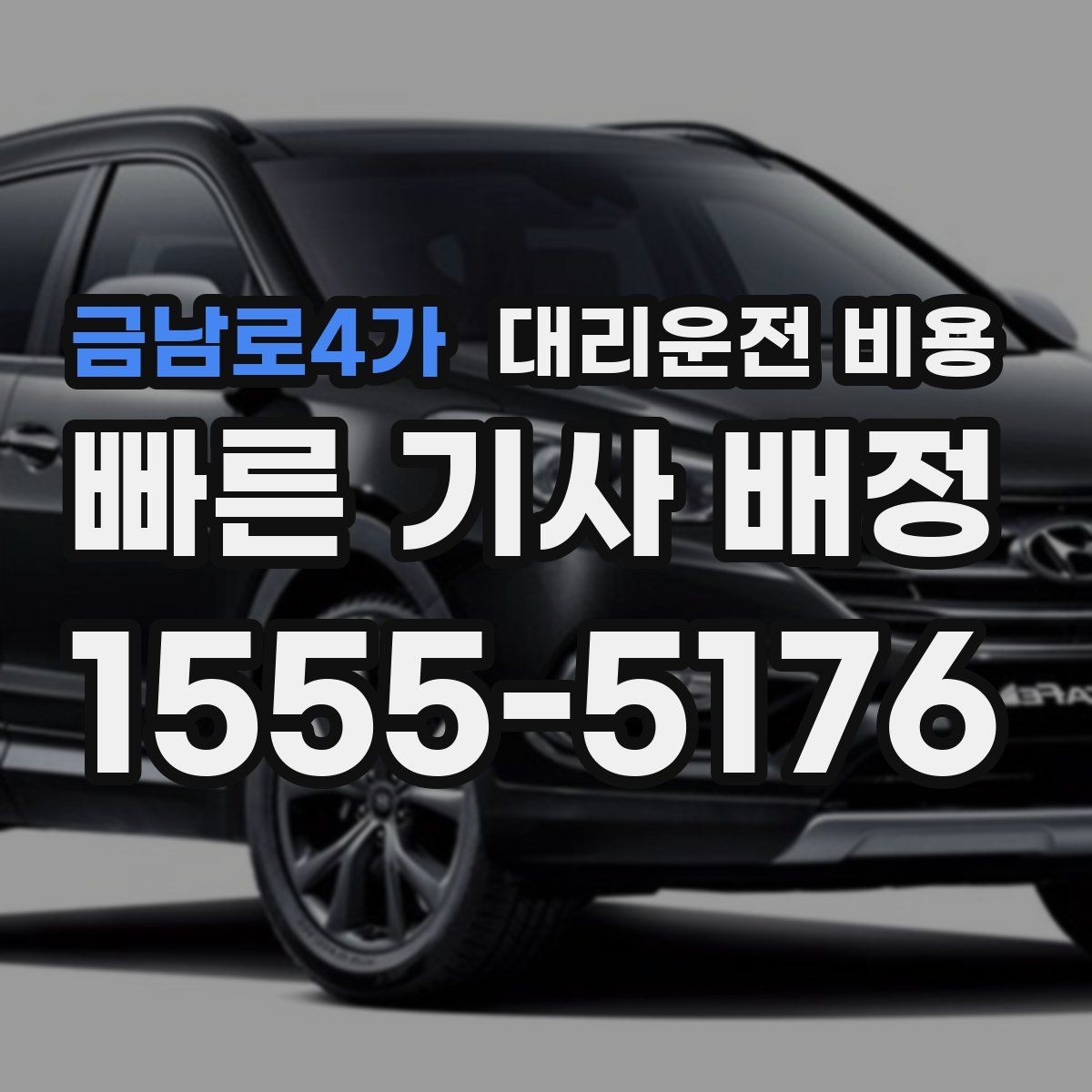 금남로4가 대리운전 비용 경유 추가 시 오해를 줄이는 말 한마디