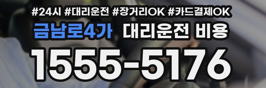 금남로4가 대리운전 비용