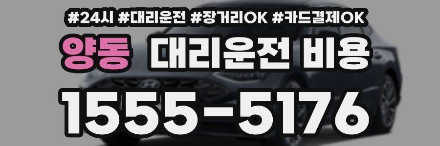 양동 대리운전 비용