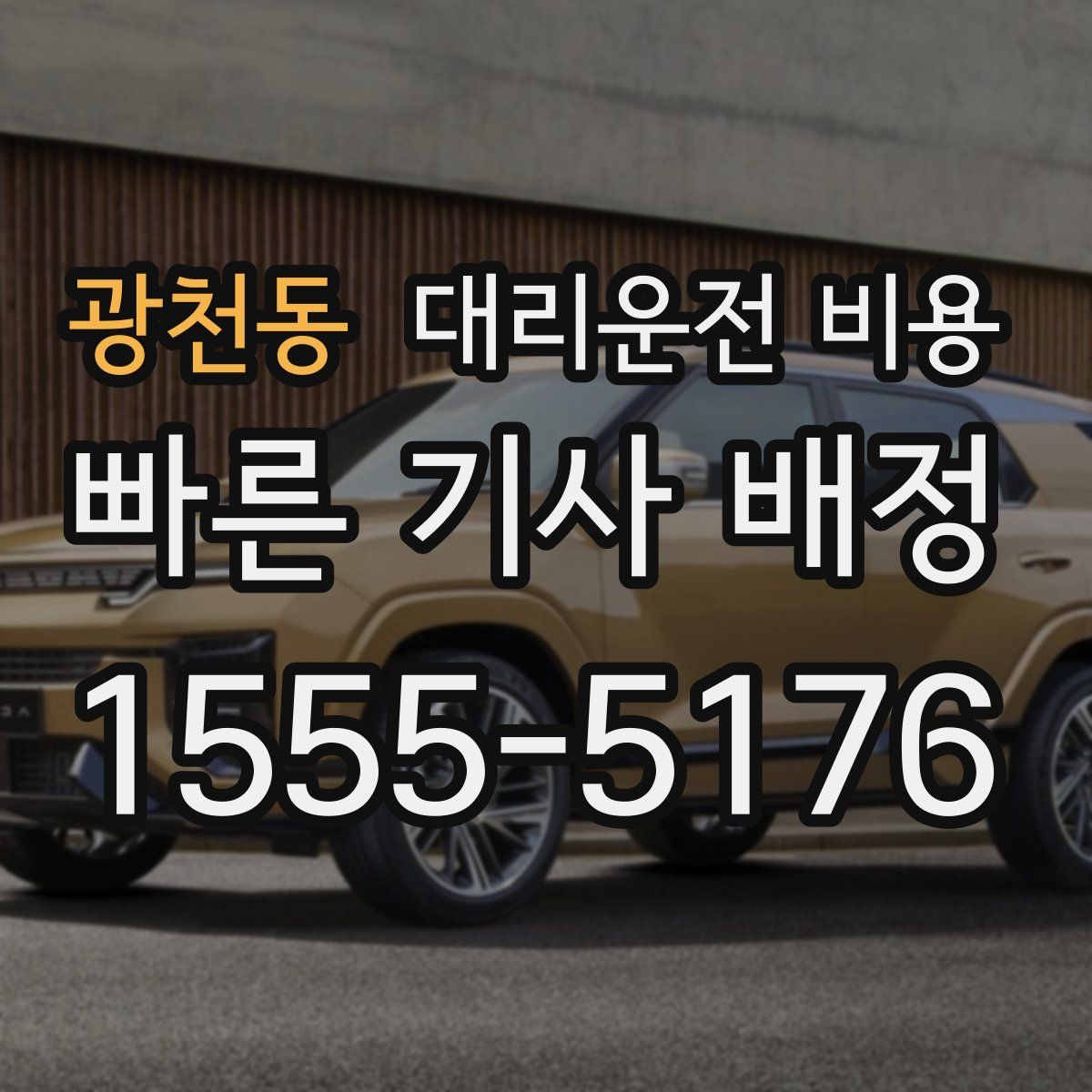 광천동 대리운전