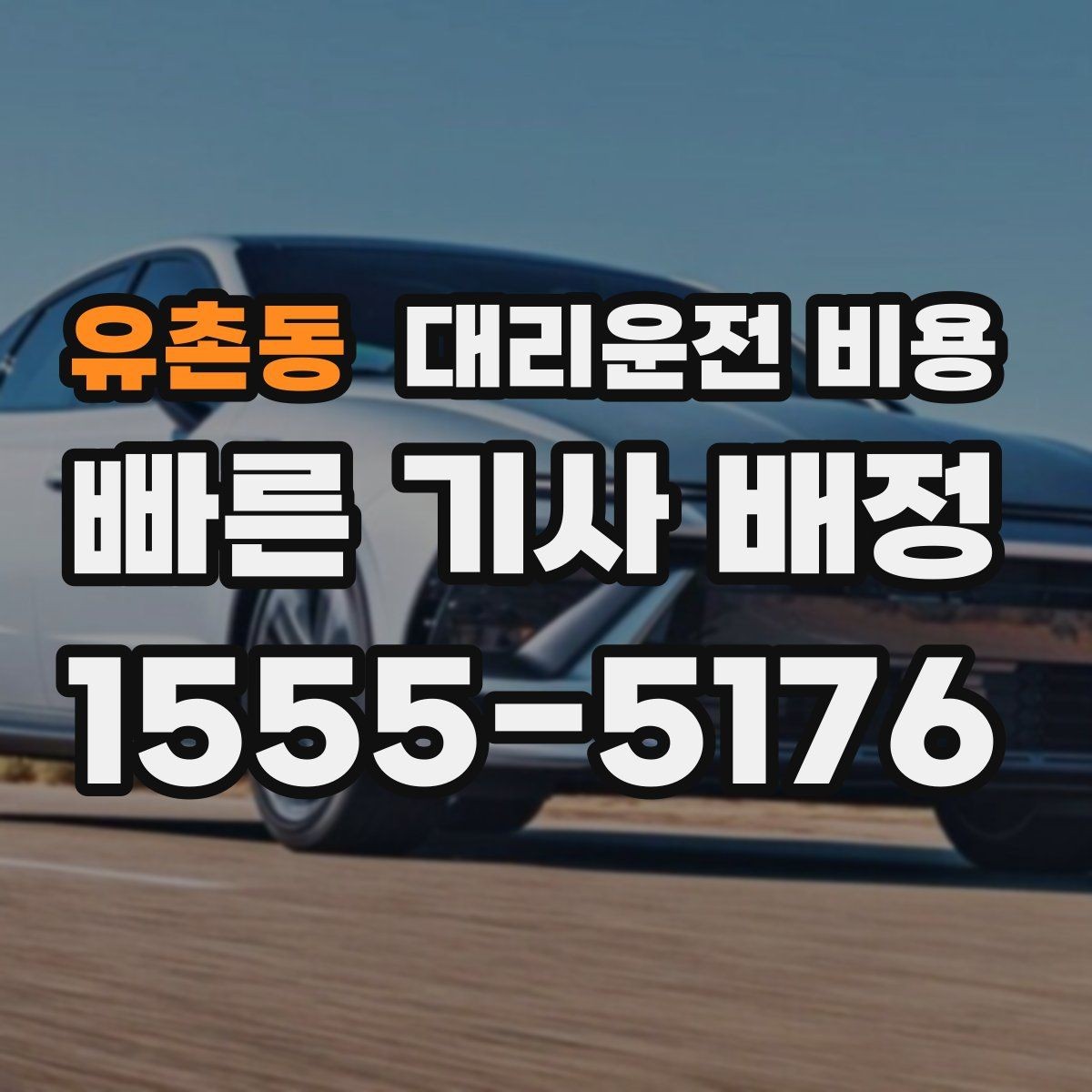 유촌동 대리운전 비용 갑작스런 일정 변경 시 대응 요령
