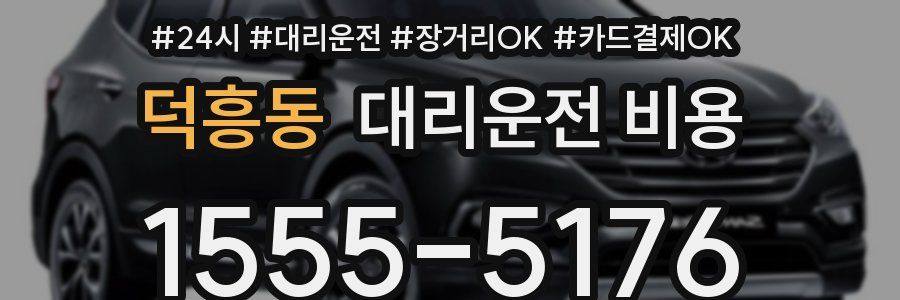 덕흥동 대리운전 비용