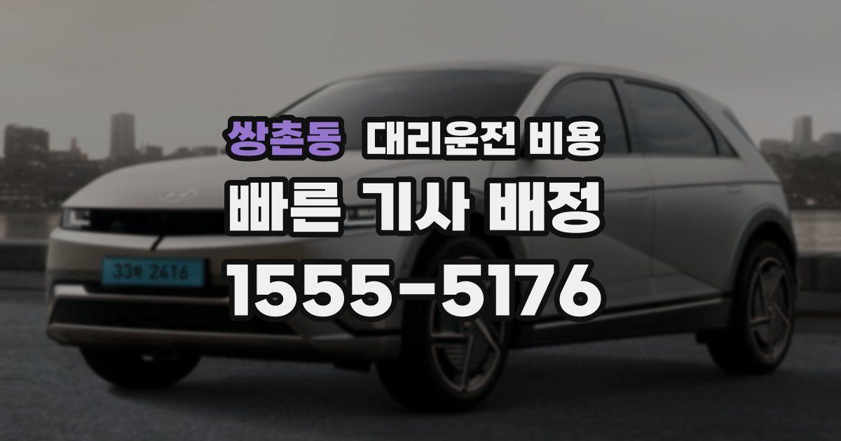 쌍촌동 대리운전 가격
