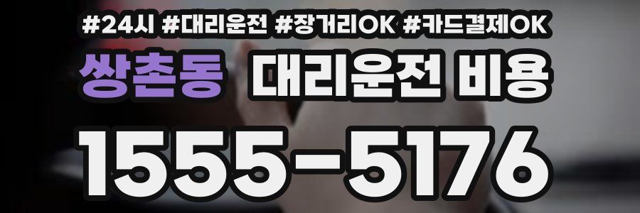 쌍촌동 대리운전 비용