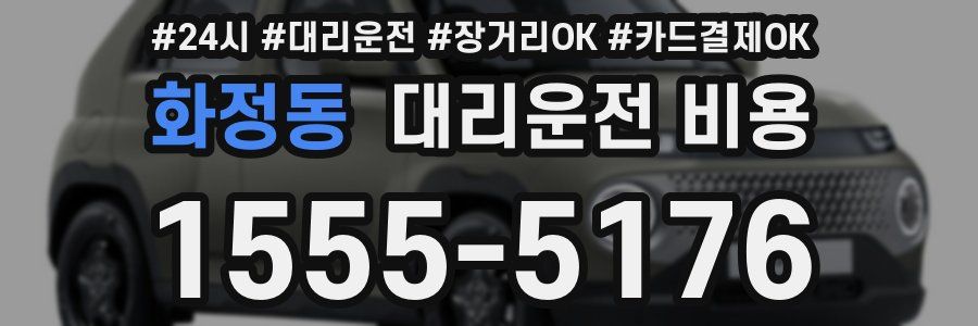 화정동 대리운전 비용