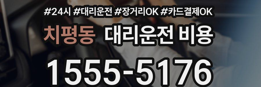 치평동 대리운전 비용