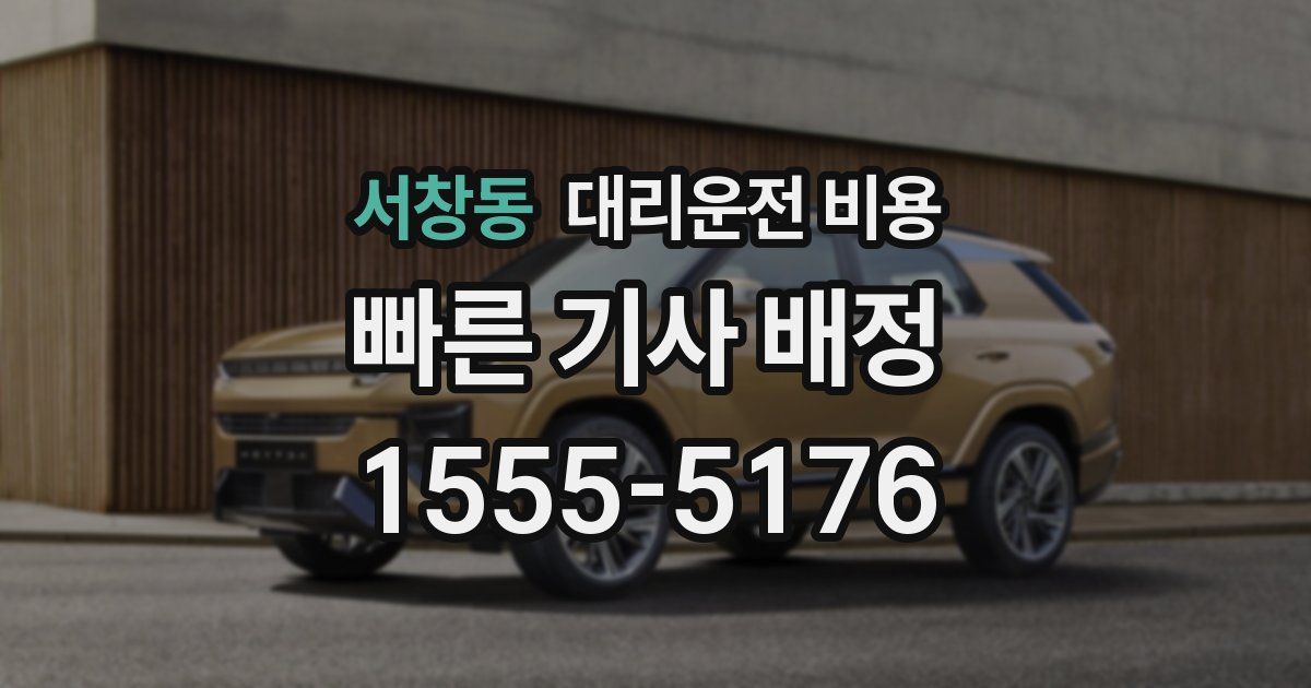 서창동 대리운전 가격