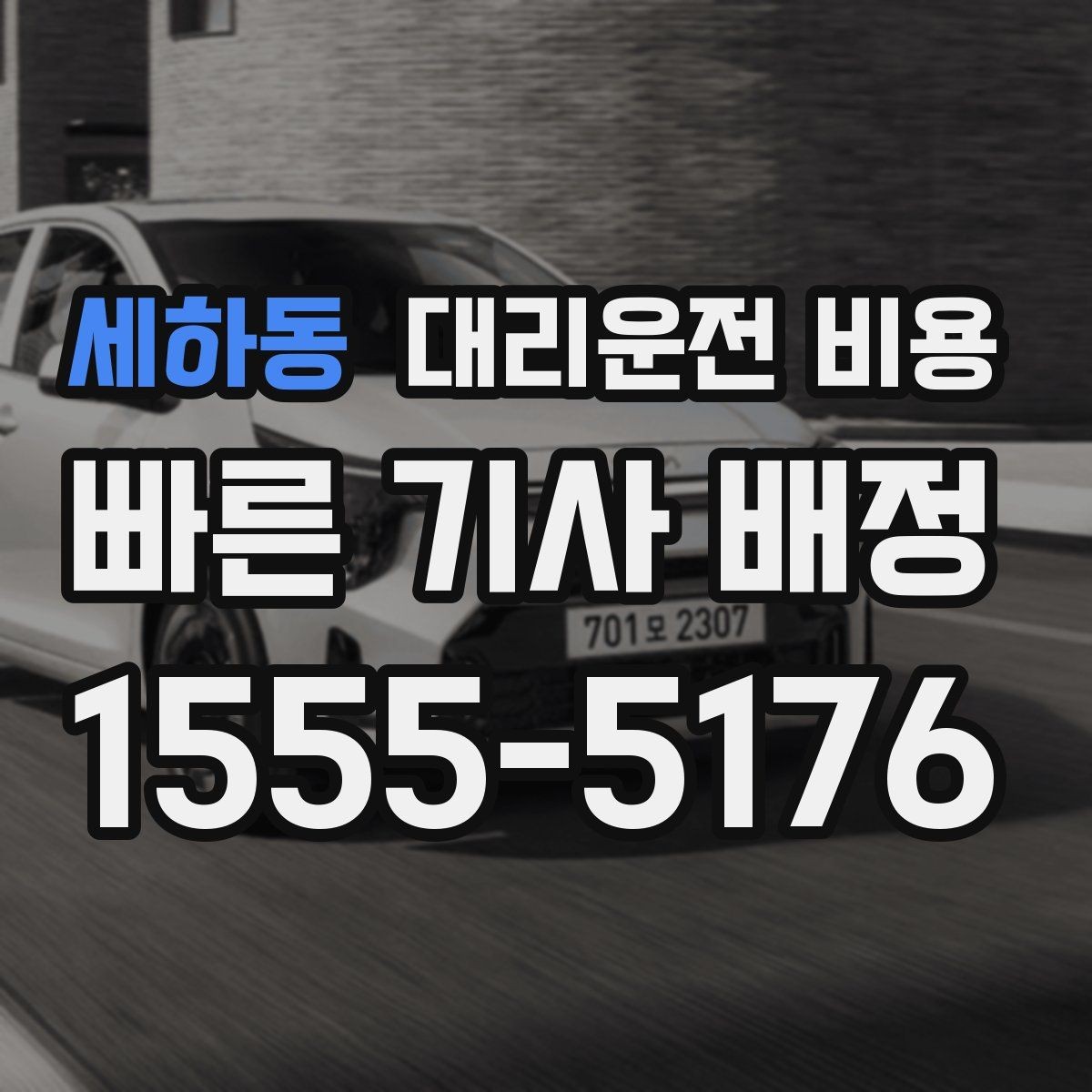 세하동 대리운전 비용 확인하고 안전 귀가를 준비하세요