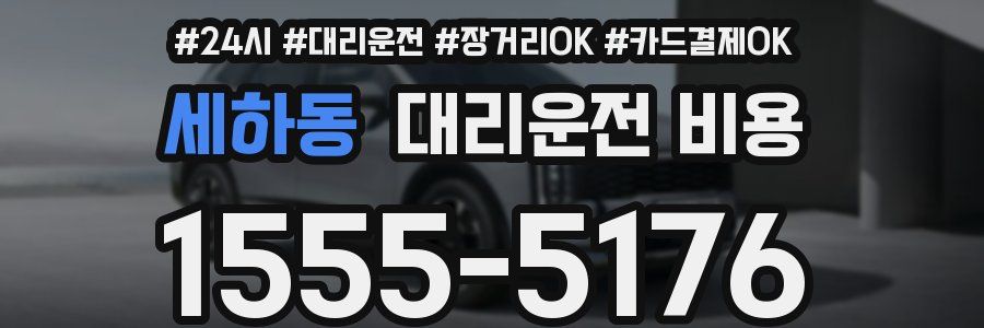 세하동 대리운전 비용