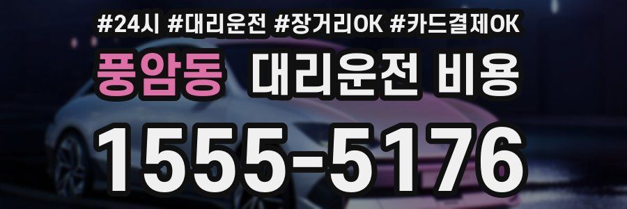풍암동 대리운전 비용