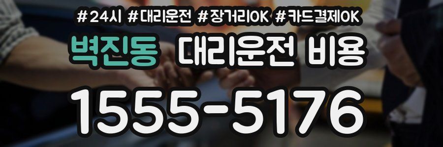 벽진동 대리운전 비용
