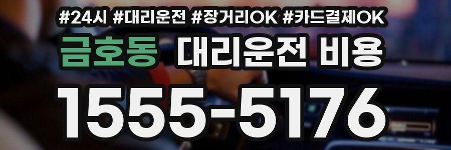 금호동 대리운전 비용