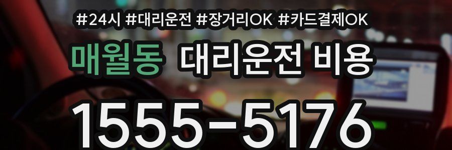매월동 대리운전 비용