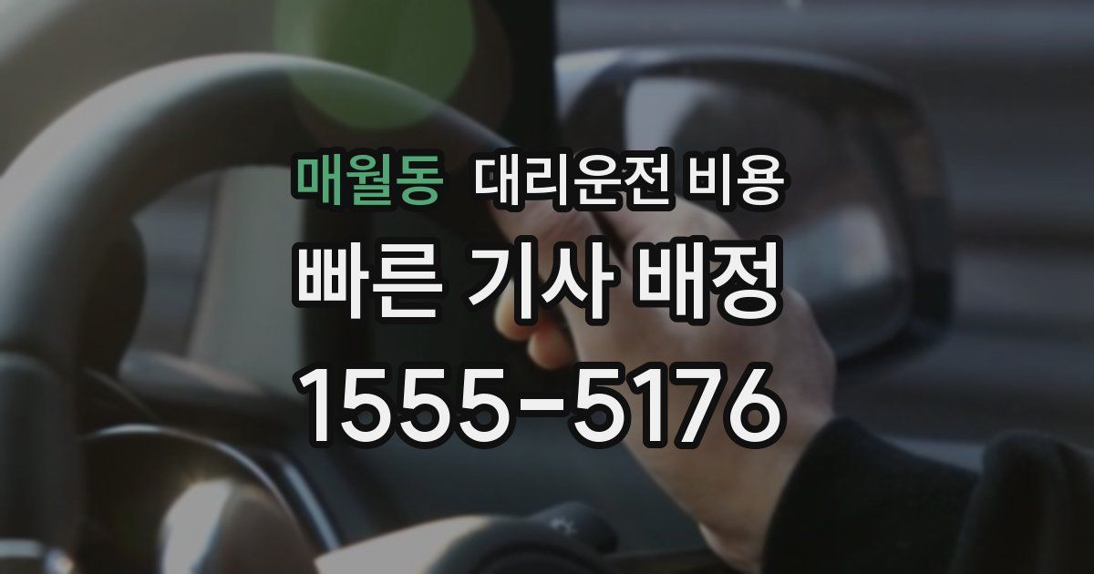 매월동 대리운전 가격