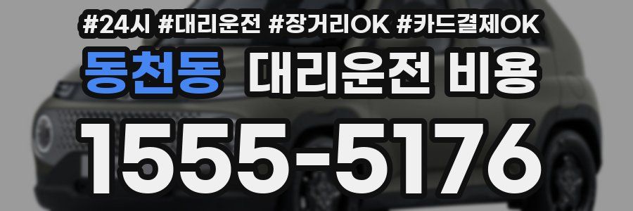 동천동 대리운전 비용