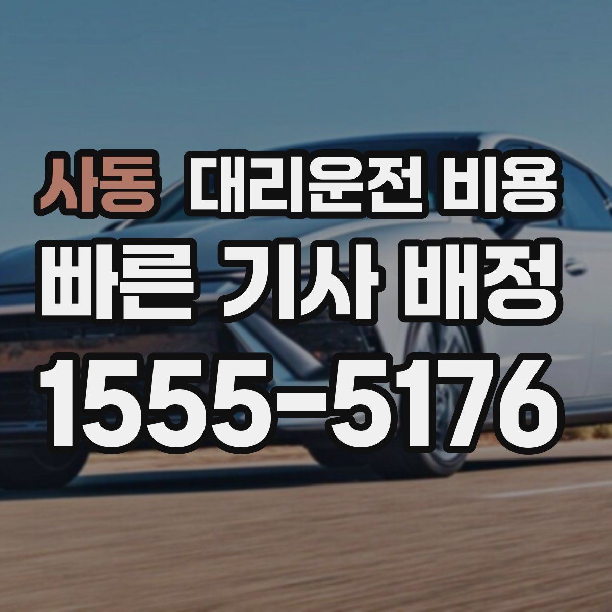 사동 대리운전 비용 경유지를 미리 말해야 하는 이유