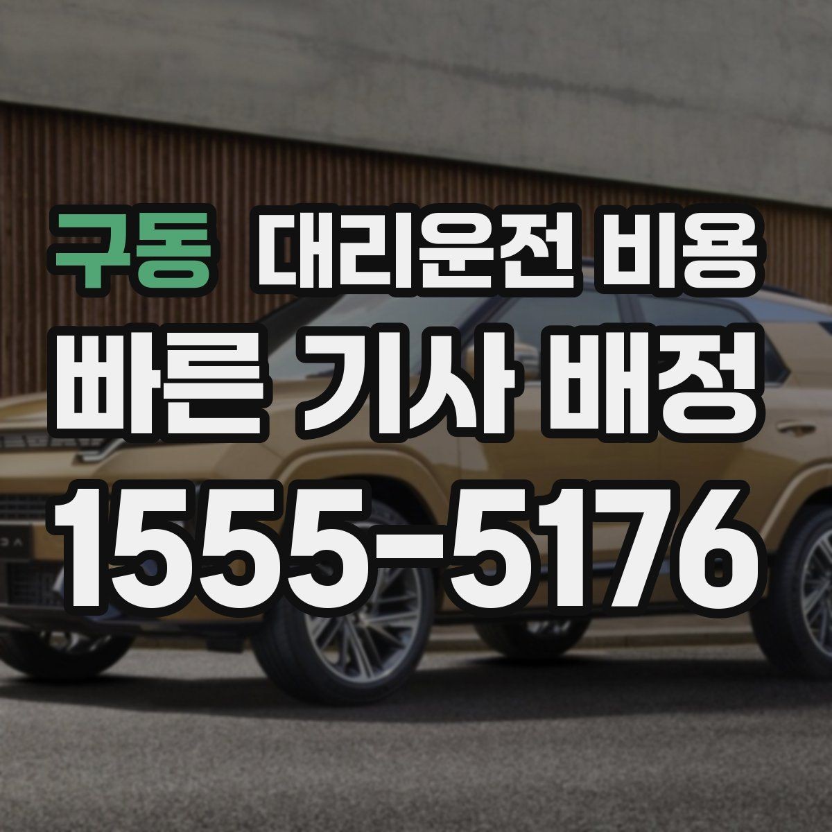 구동 대리운전 비용 단체 이용도 오해 없이 깔끔하게