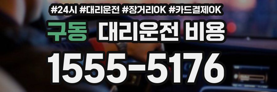 구동 대리운전 비용