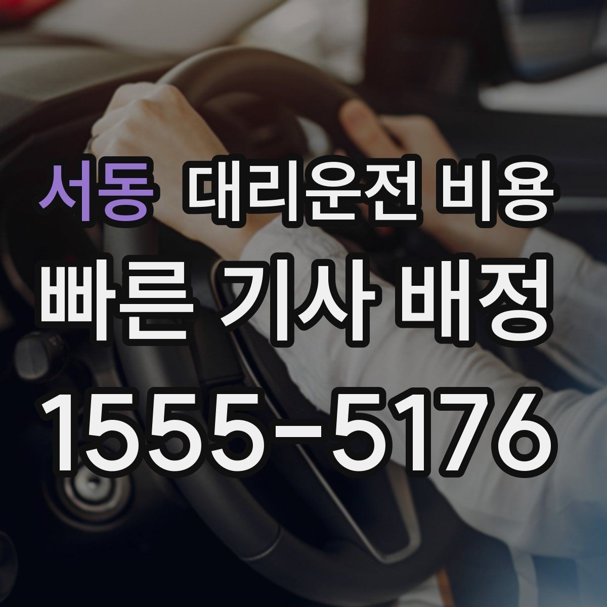 서동 대리운전 비용 정리하면 야간 근무 후 귀가가 편해요