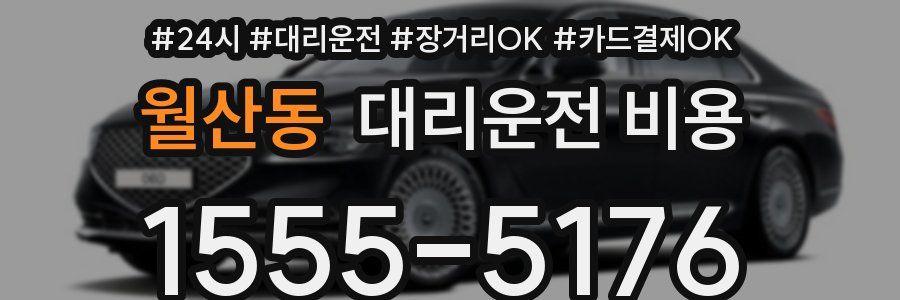 월산동 대리운전 비용