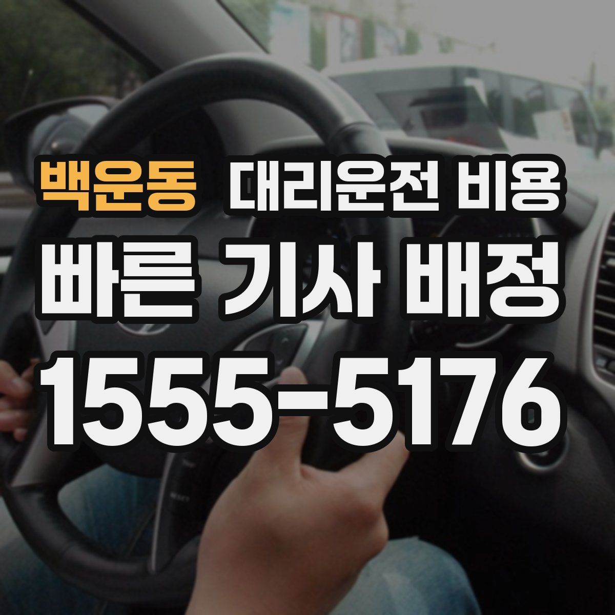 백운동 대리운전