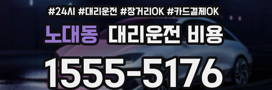노대동 대리운전 비용