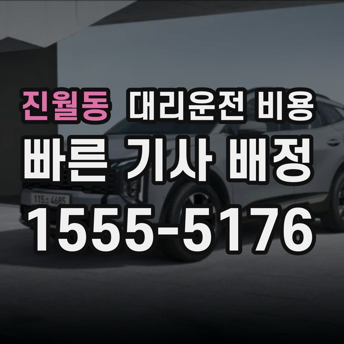 진월동 대리운전 비용 초행길 이동도 매끄럽게 하는 안내법