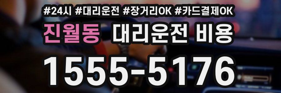 진월동 대리운전 비용