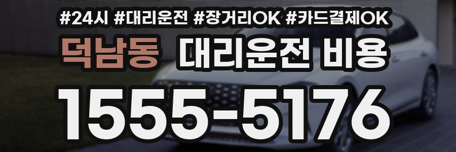 덕남동 대리운전 비용