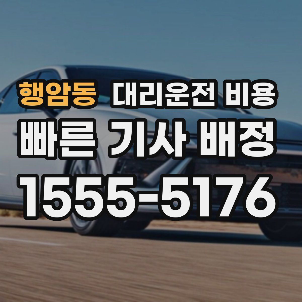 행암동 대리운전