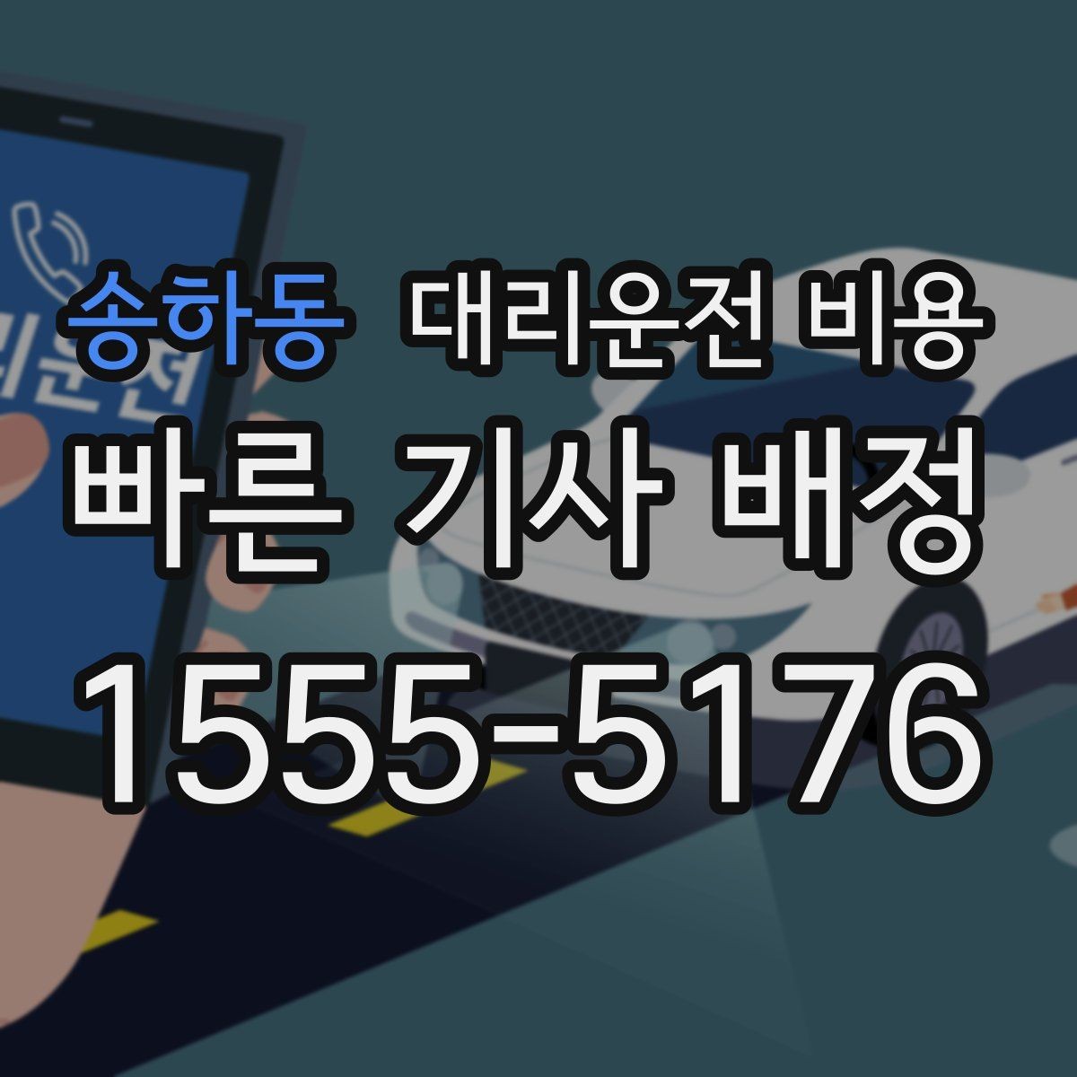 송하동 대리운전 비용 결제 방식별 장단점 정리