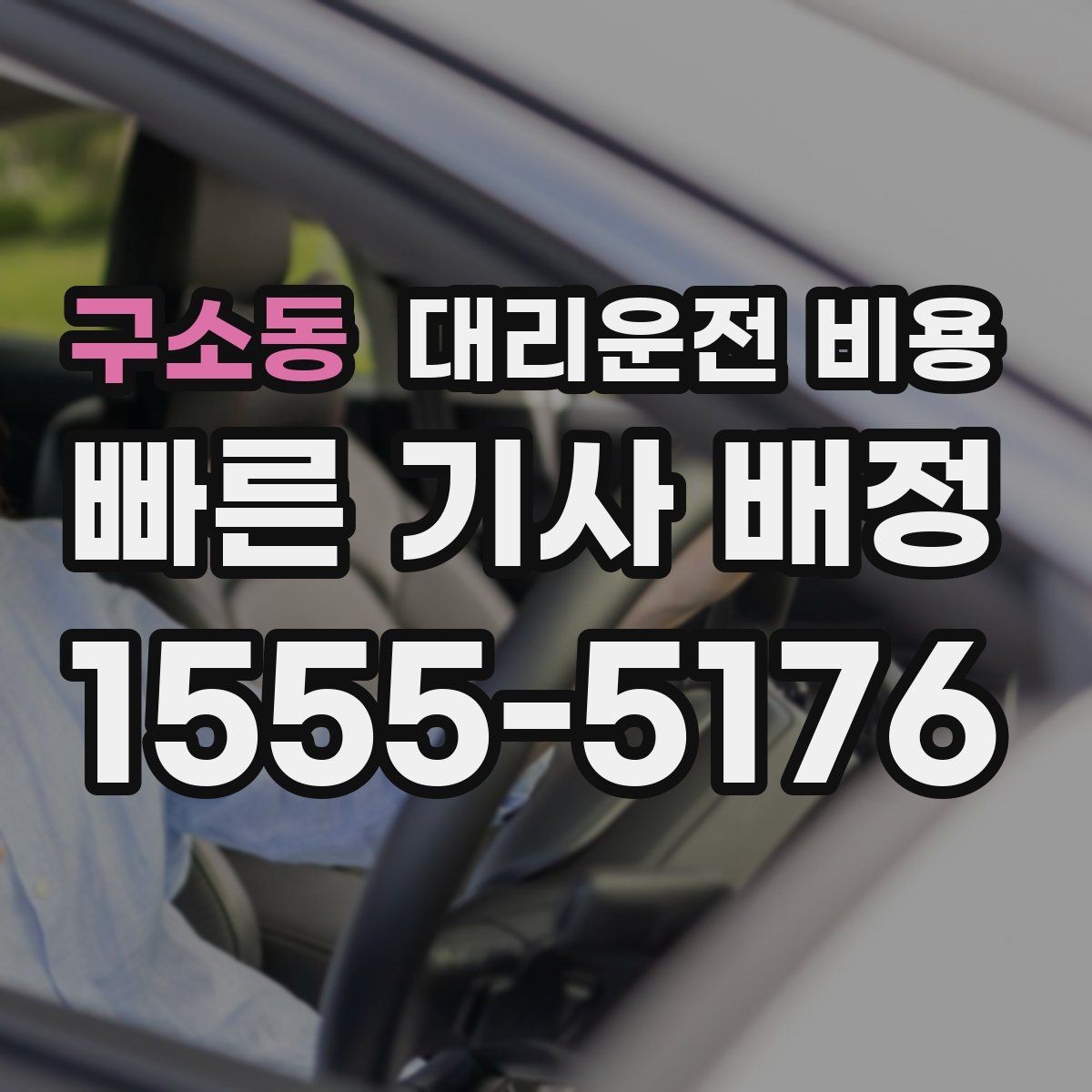 구소동 대리운전 비용 심야 할증 한 번에 정리