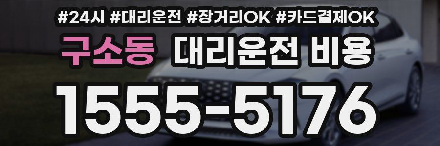 구소동 대리운전 비용