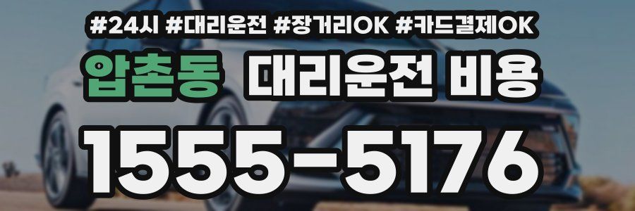 압촌동 대리운전 비용